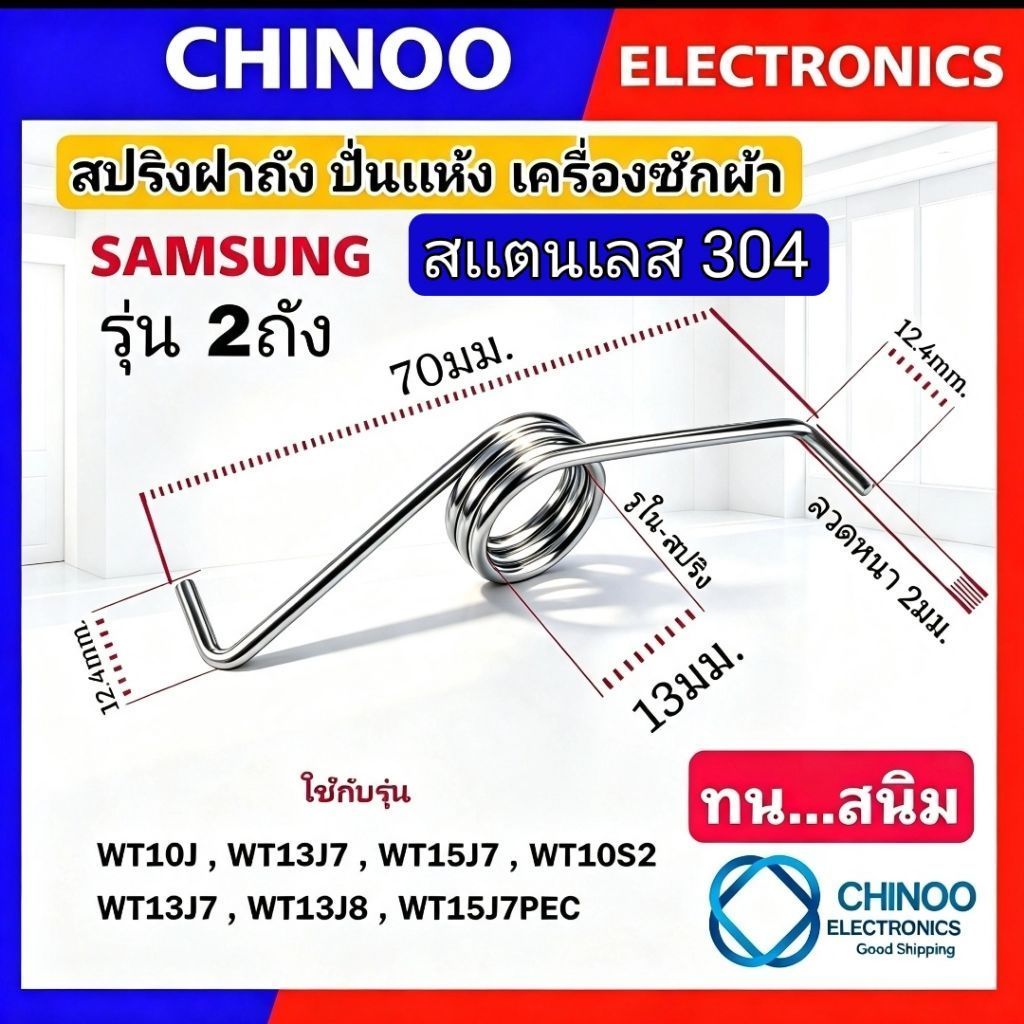 สปริงฝาถัง Samsung  รุ่น WT10J , WT10S2 , WT13J7 ,  WT13J8 , WT15J7PEC  สปริงเครื่องซักผ้า สริง ฝาปิดถังปั่นเห้ง ซัมซุง