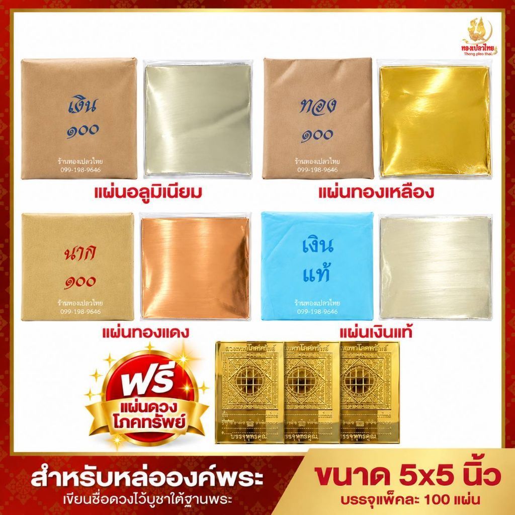 แผ่นทองเหลือง / อะลูมิเนียม / แผ่นทองแดง / เงิน ขนาด 5×5 นิ้ว หนา 0.05 มิล บรรจุ 100 แผ่น พร้อมส่ง