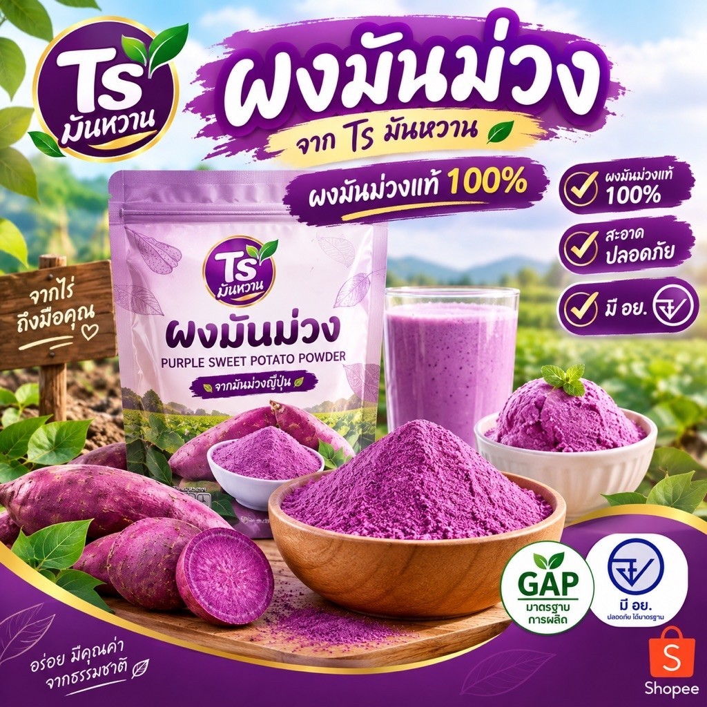 ผงมันม่วงแท้100%ไม่ผสมแป้งขนาด 1กิโลกรัม  (มีอย.)ใช้ส่วนผสมเครื่องดื่มและงานเบเกอรี่