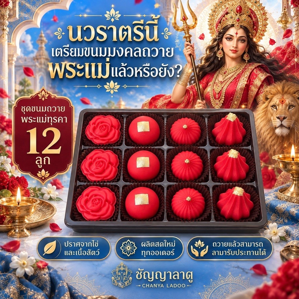 ชุดขนมถวายพระแม่ทุรคา 12 ลูก | ขนมถวายเทศกาลนวราตรี ถวายพระแม่กาลี พระแม่อุมา ท้าวเวสสุวรรณ