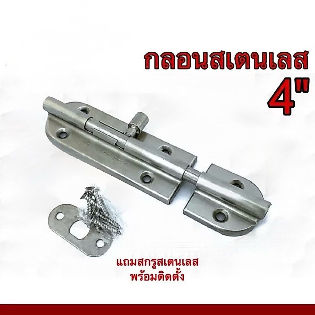 กลอน สแตนเลส กลอนประตู ที่ล็อค ประตู กันสนิม เกรดA 4 นิ้ว