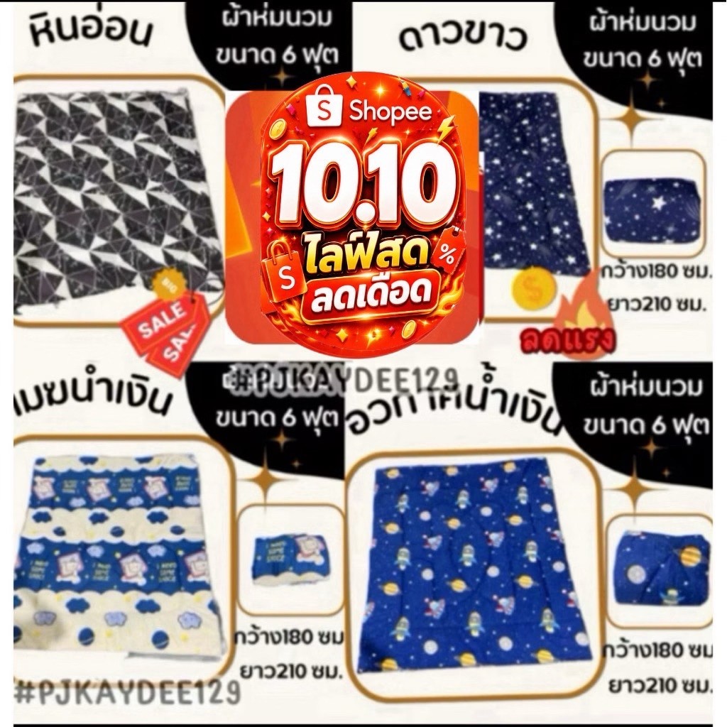 ⚡10.10⚡ผ้าห่มนวมขนาด 6 ฟุต ให้ความอบอุ่น นุ่มนวลและสบาย กว้าง 180 ซม. ยาว 210 ซม. สามา