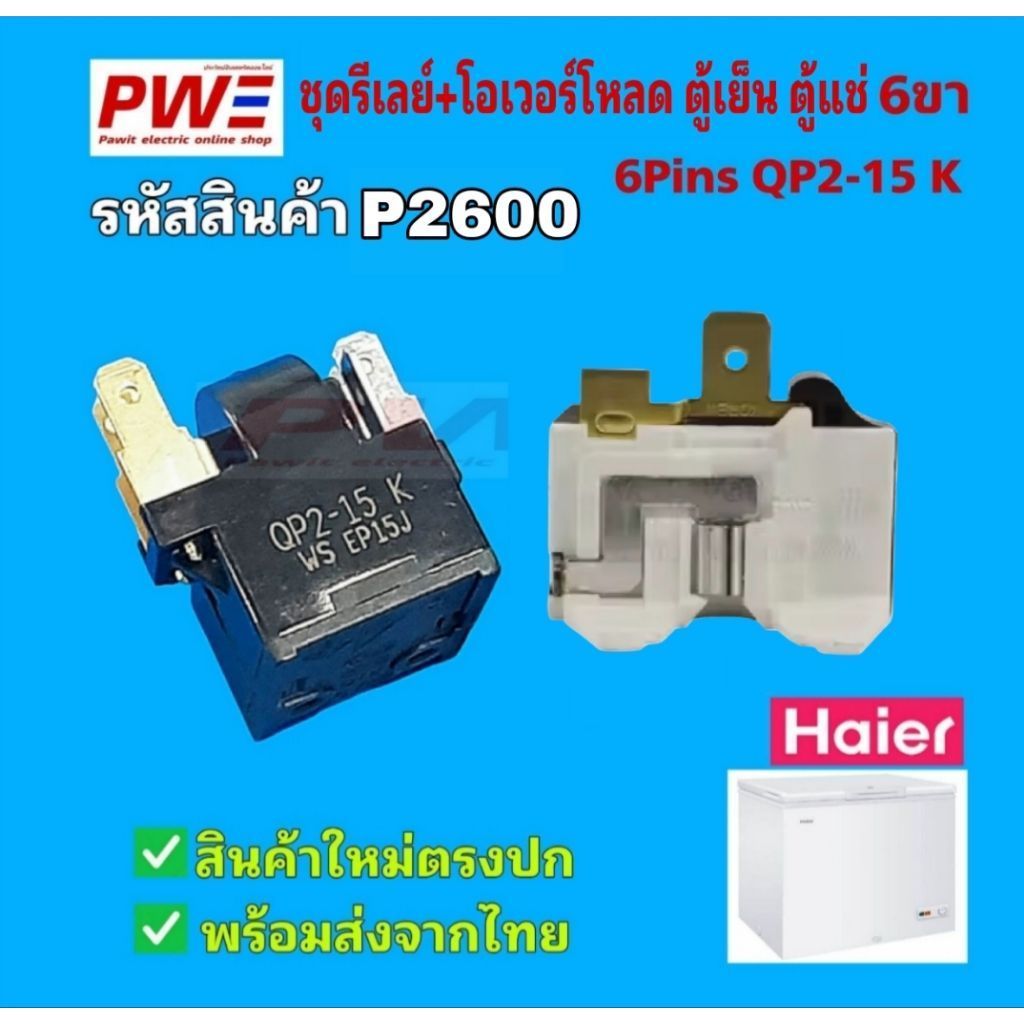 P2600 ชุดรีเลย์สตาร์ท+โอเวอร์โหลด ตู้แช่ เครื่องทำความเย็น 6ขา QP2-15K สินค้าใหม่ พร้อมส่ง