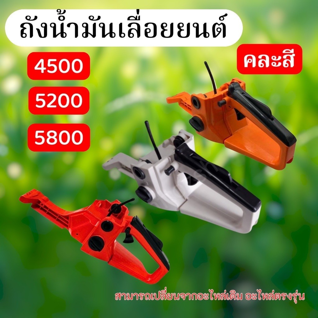 ชุดโครงถังน้ำมัน ถังน้ำเลื่อยยนต์ รุ่น4500, 5200, 5800 (คละสี) อะไหล่ตรงรุ่น