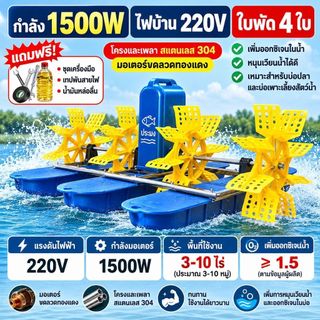 เครื่องตีน้ำเพิ่มออกซิเจนในบ่อปลา 220V | 280v มอเตอร์ทองแดง
