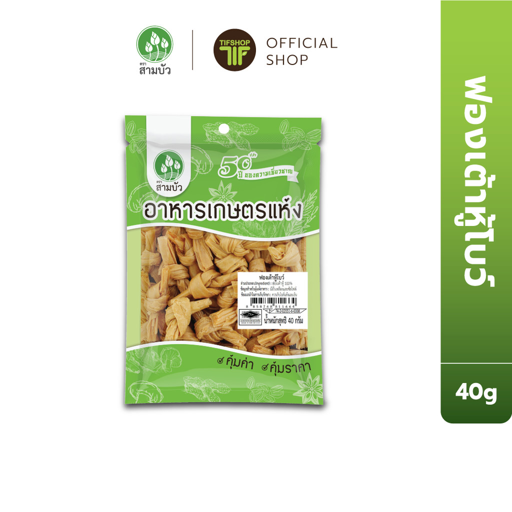 SamBua สามบัว คุ้มค่า ฟองเต้าหู้โบว์ 40 กรัม Dried Bean Curd (Knots)