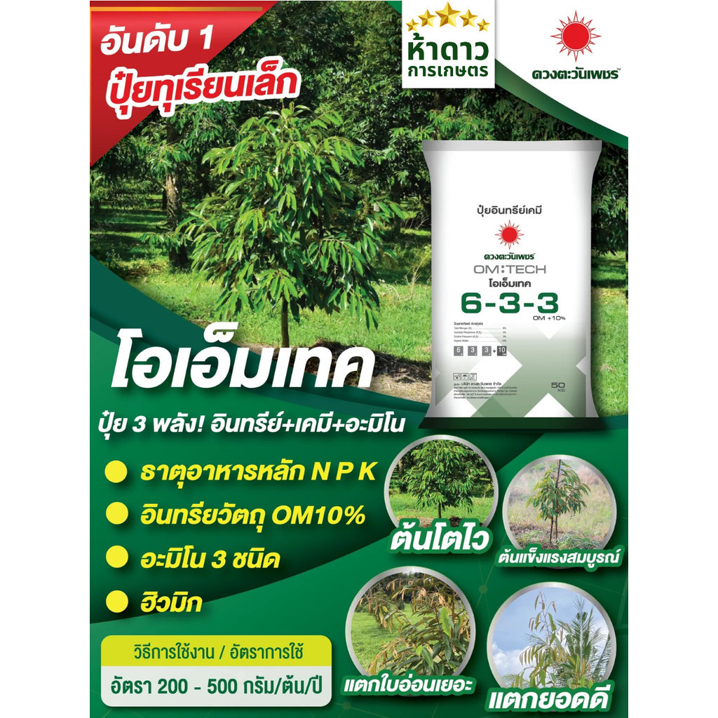 โอเอ็มเทค 6-3-3 ดวงตะวันเพชร ปุ๋ยอินทรีย์+เคมี+อะมิโน+ฮิวมิก NPKครบ เร่งบโต บำรุงต้นใบ บำรุงราก 25กก
