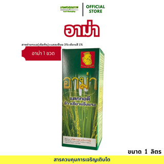 เขียวทน แตกกอดี อาม่า ตราเทวดาน้อย ขนาด 1ลิตร ช่วยการแตกกอ เ…