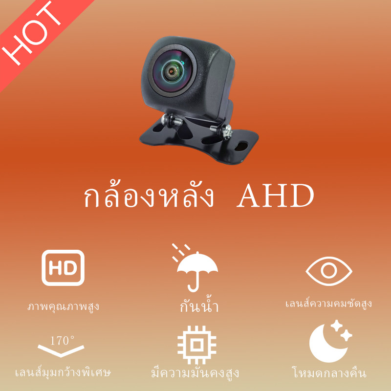 กล้องมองหลังรถยนต์ รุ่น AHD มุมมอง 170° กันน้ำ สัญญาณ AHD ฟังก์ชันมองกลางคืนคมชัด กล้องเสริมติดรถยนต