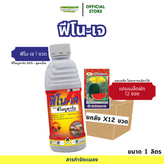 ยกลัง ฟีโน-เจ ฟีโนบูคาร์บ 50% ยาน๊อค สูตรเย็น เพลี้ยกระโดด แ…