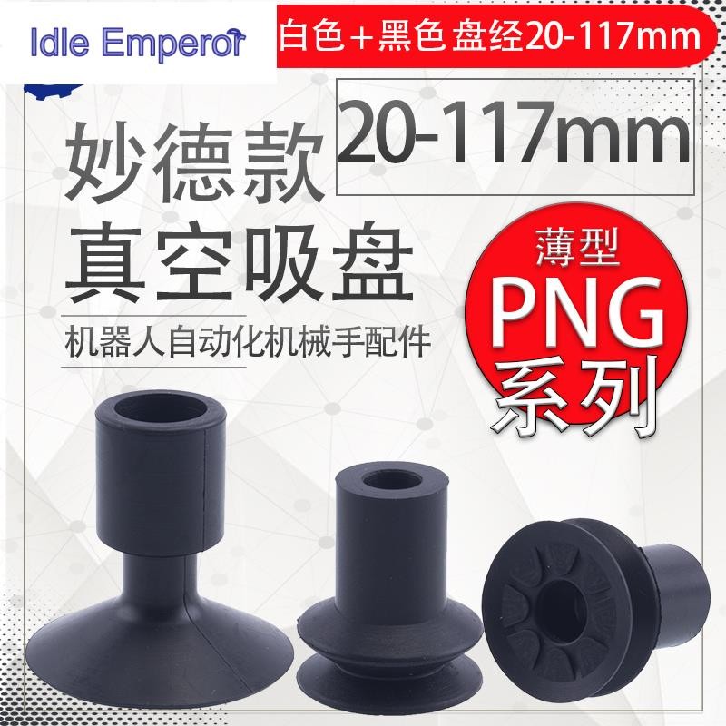 ส่งออก ZH Miaode Manipulator ถ้วยดูดสูญญากาศ PNG-130B DP-32/45/50SA/54/117 อุตสาหกรรมนิวเมติกอุปกรณ์