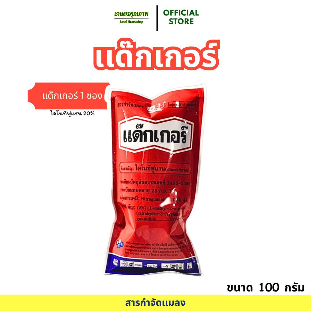 พร้อมส่ง แด๊กเกอร์ ไดโนทีฟูแรน หัววัว(แรงกว่าสตาร์เกิลจี 2 เท่า) 100 กรัม กำจัดเพลี้ย กำจัดเพลี้ยไฟ