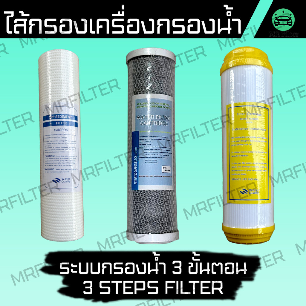 ไส้กรองน้ำ ใช้ได้กับ ระบบ 3 ขั้นตอน ขนาด 10 นิ้ว 3 Steps 10 Inches Water Filters กรองน้ำ
