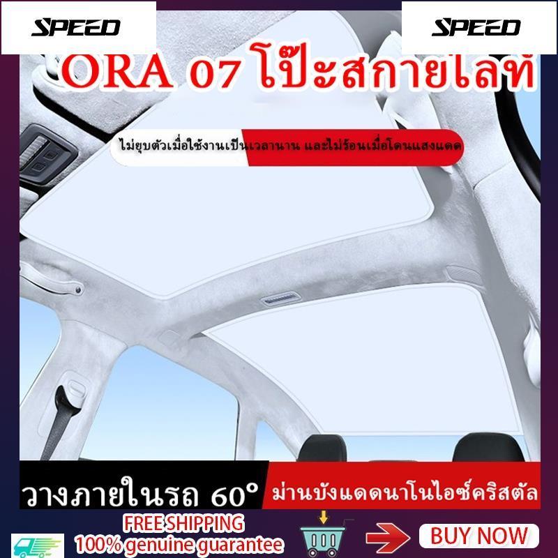 เหมาะสำหรับบังแดดซันรูฟ ORA 07 วัสดุนาโนน้ำแข็งคริสตัล หลังคา กันแดด และฉนวนกันความร้อน ม่านบังแดด ก
