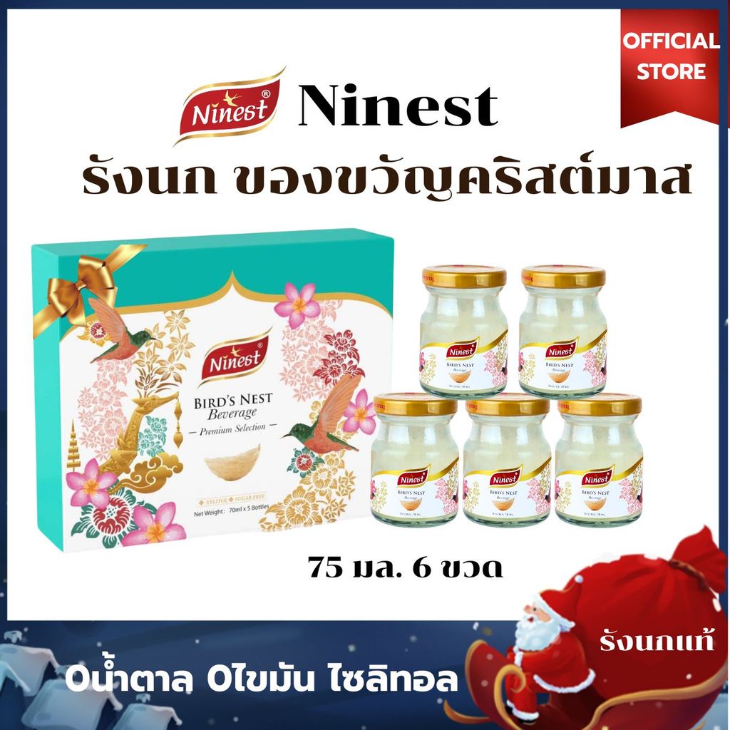 Ninest ชุดของขวัญรังนกแท้ 70 มล.5ขวด ปริมาณเนื้อรังนก 2.8% ของขวัญคริสต์มาส