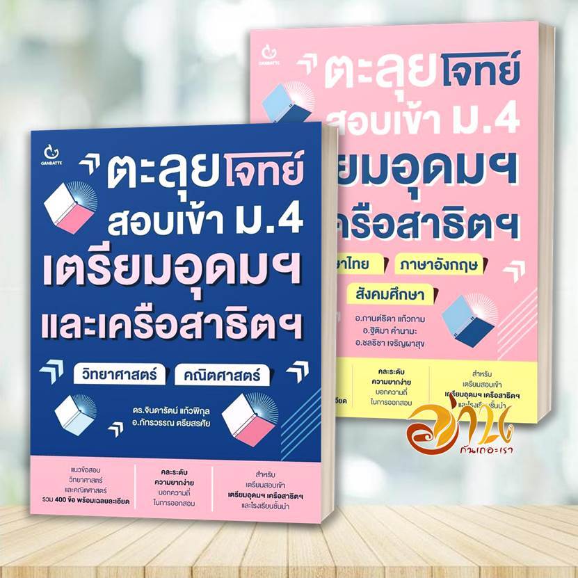 หนังสือ ตะลุยโจทย์สอบเข้า ม.4 เตรียมอุดมฯ และเครือสาธิตฯ สนพ : GANBATTE หนังสือเตรียมสอบ BK02 SET1