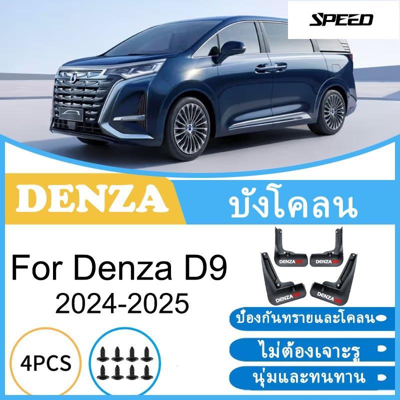 บังโคลน Denza D9 2024 2025 ยางกันโคลน ยางกันขี้โคลน อุปกรณ์เสริมรถยนต์ 4ประตู