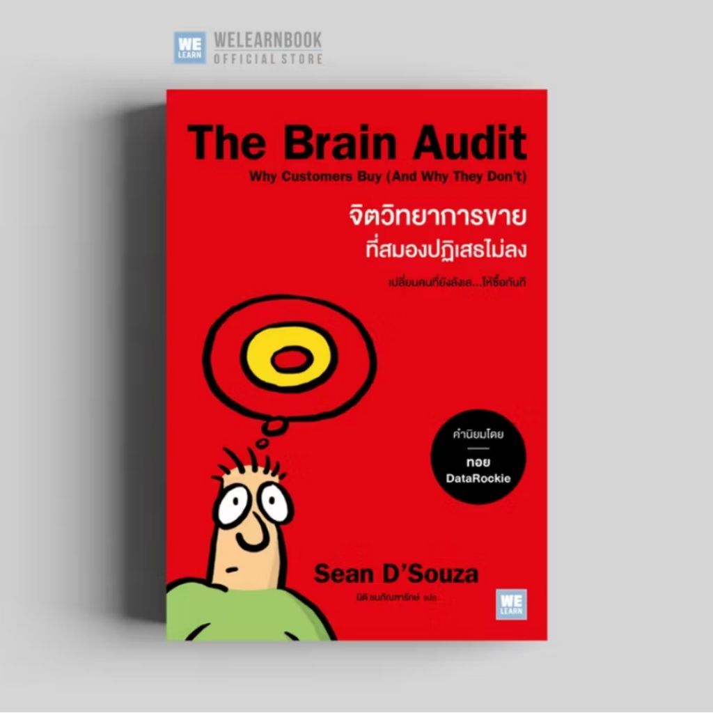 The Brain Audit จิตวิทยาการขายที่สมองปฎิเสธไม่ลง