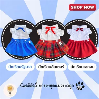 New 💯 ชุดนักเรียนสำหรับสัตว์เลี้ยง แดง❤️น้ำเงิน💙 รหัสสินค้า G04 - G06