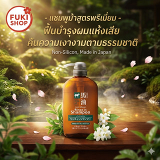 Kumano แชมพูน้ำมันม้า นำเข้าจากญี่ปุ่น ของแท้💯%