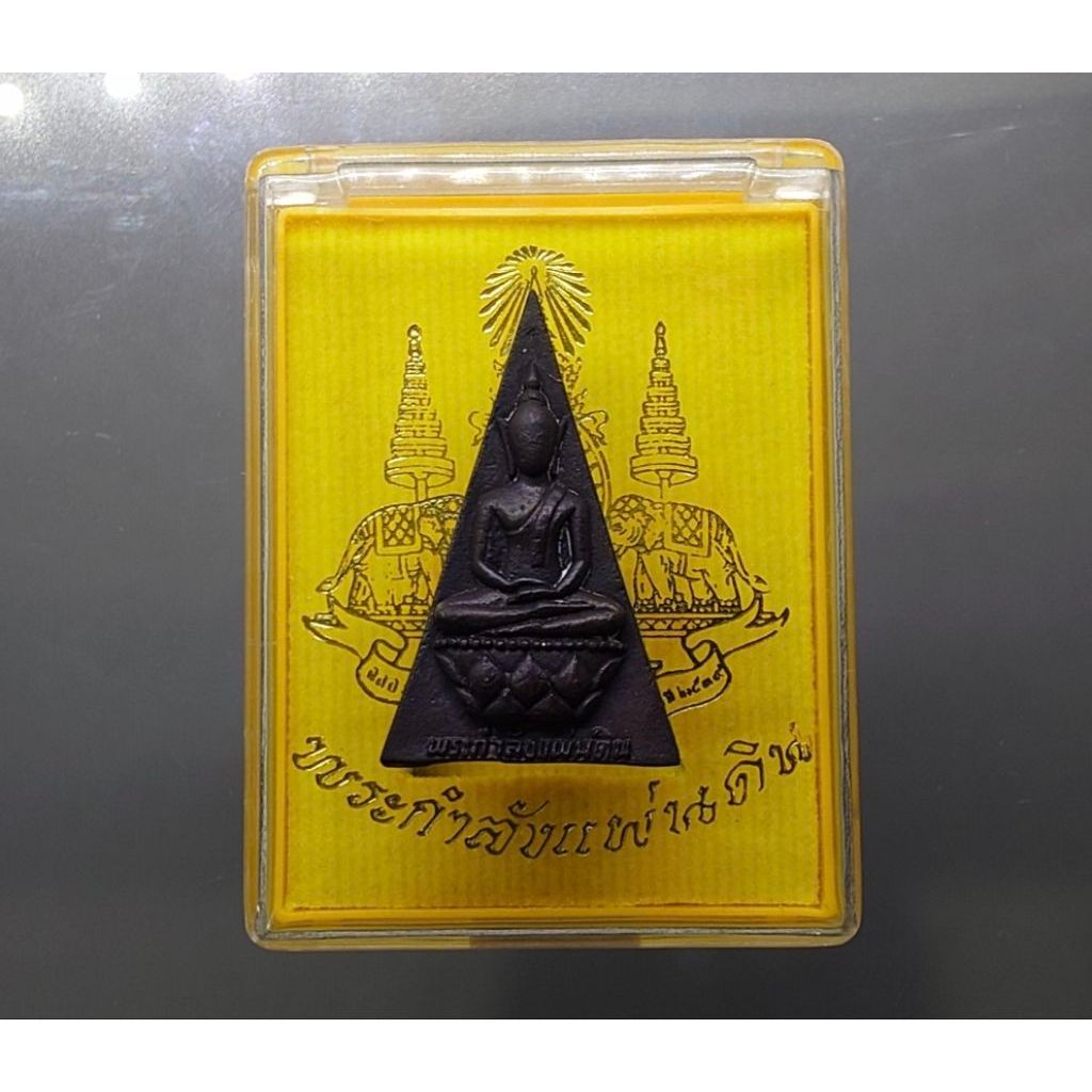 พระผง พระกำลังแผ่นดิน (สมเด็จจิตรลดา 2) เนื้อนวะโลหะ ขนาดสูง 2.9 ซ.ม.ปี2539 กล่องเดิม