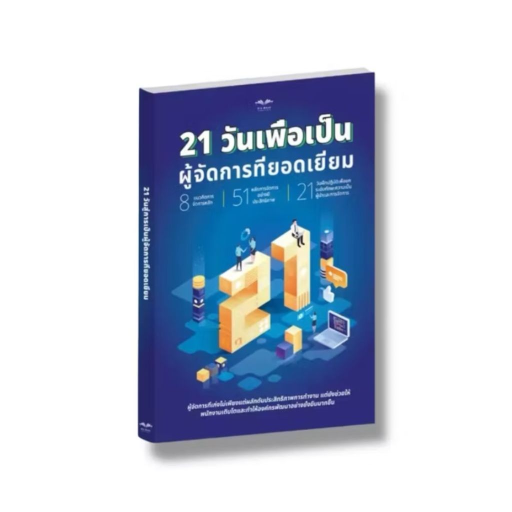 หนังสือขายดี 21 วันเพื่อเป็นผู้จัดการที่ยอดเยี่ยม
