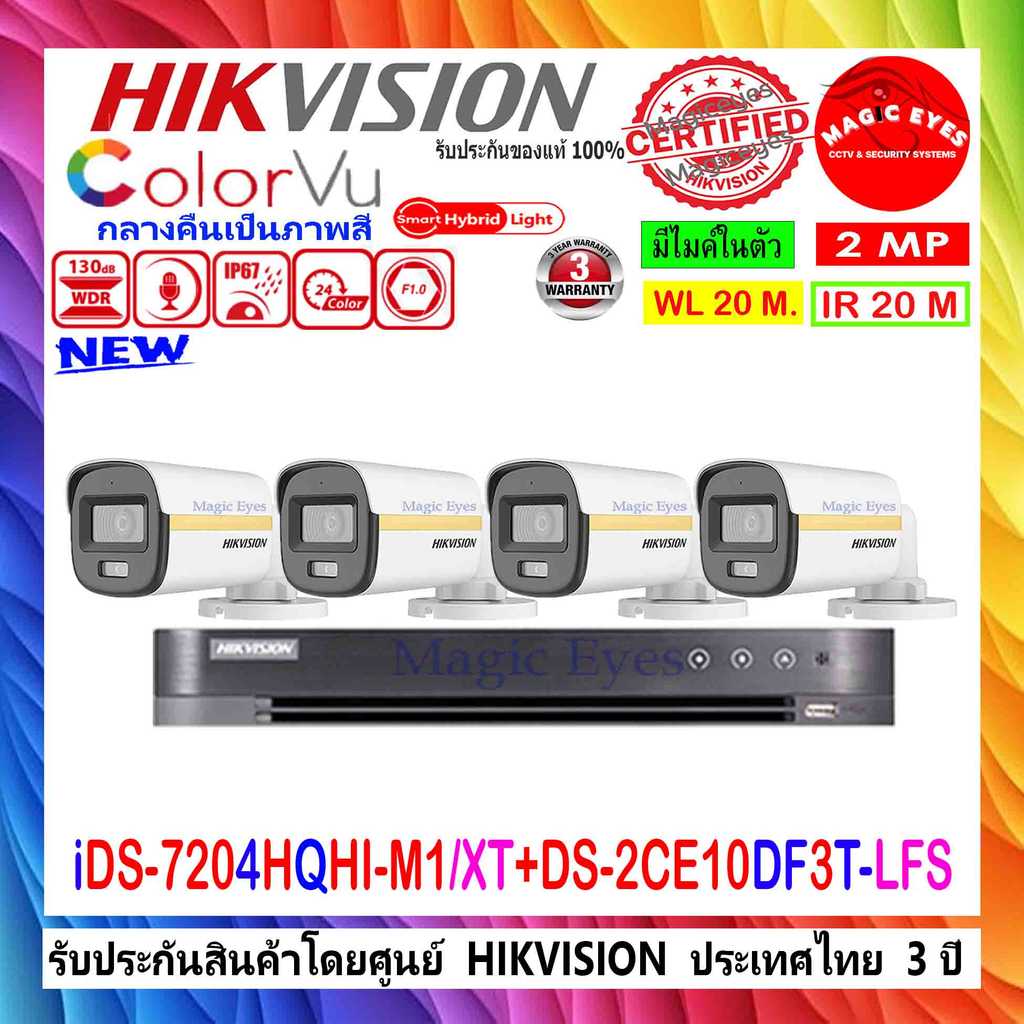 HIKVISION กล้องวงจรปิด COLORVU 2MP DS-2CE10DF3T-LFS 2.8/3.6(4)+IDS-7204HQHI-M1/S , IDS-7204HQHI-M1/X
