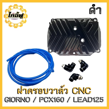 ฝาครอบวาล์ว CNC ใส่รุ่น: Lead/Giorno/Pcx160/Adv160/Cick160 CNC อะลูมิเนียม สีอะโนไดท มีรูระบาย 3จุด [TYF]