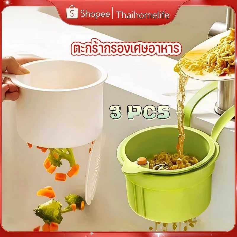 ตะกร้ากรองเศษอาหาร อ่างล้างจาน แขวนตะกร้ากรองได้ ใช้งานสะดวก ล้างง่าย