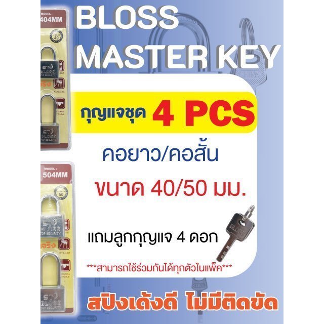 ลูกกุญแจบ้าน ST 2 ไซซ์ 4 ดอก คอสั้น คอยาว กุญแจล็อค มาสเตอร์คีย์ คละแบบ