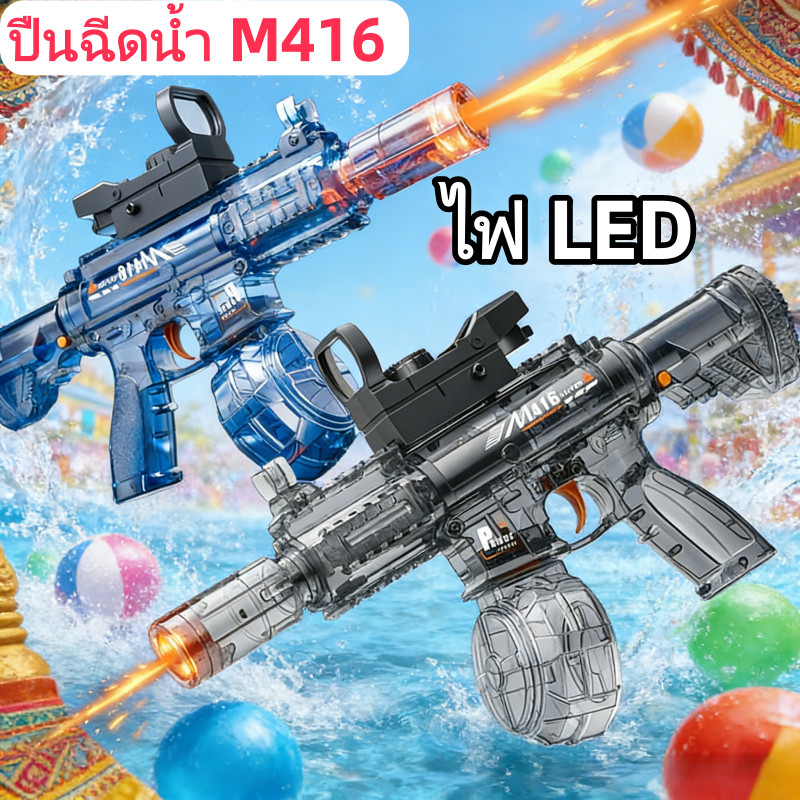 ปืนฉีดน้ําไฟฟ้า M416 ของเล่นสงกรานต์ ปืนฉีดน้ำ ไฟ LED เอฟเฟกต์ไฟกระพริบ ระบบยิงต่อเนื่อง ยิงไกล เทศกาลสาดน้ำ