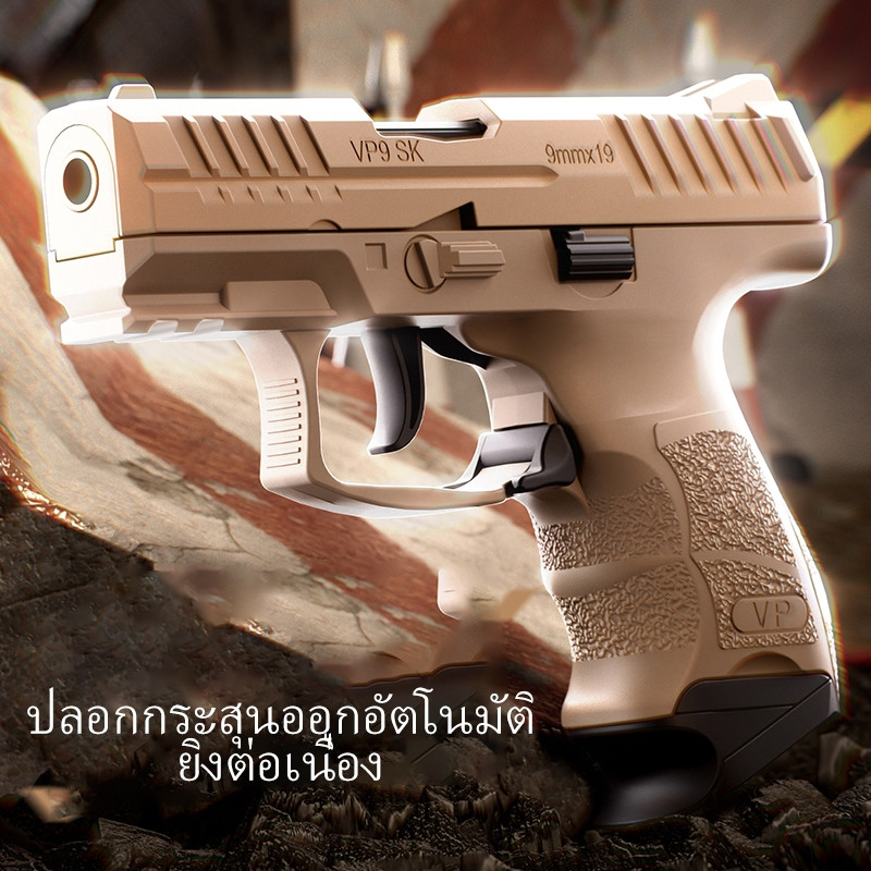 ปืนของเล่น G26/GX4/VP9, ปืนพกของเล่น, พร้อมฟังก์ชั่นดีดปลอกกระสุนอัตโนมัติ มีหลายแบบให้เลือก