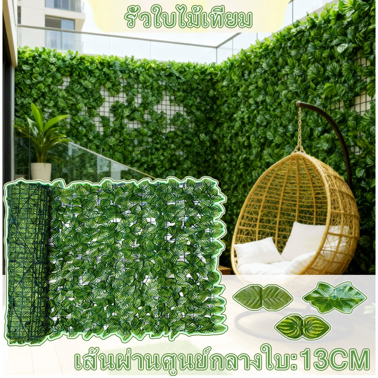รั้วใบไม้ปลอม ดอกไม้ปลอม ต้นไม้ปลอม รั้วตกแต่งสวน ใช้ได้ทั้งใน-นอกบ้าน ถอดได้ ใบไม้เทียมติดผนัง