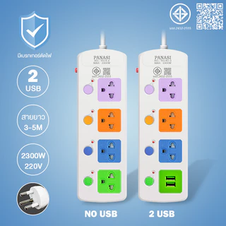 Panasi ปลั๊กไฟ มอก แท้ PN 3/4/5ช่อง ผ่านมาตรฐาน ปลั๊กพ่วง ปลั๊กสามตา รางปลั๊กไฟ รางปลั๊ก สายไฟพร้อมปลัก 3m 5m