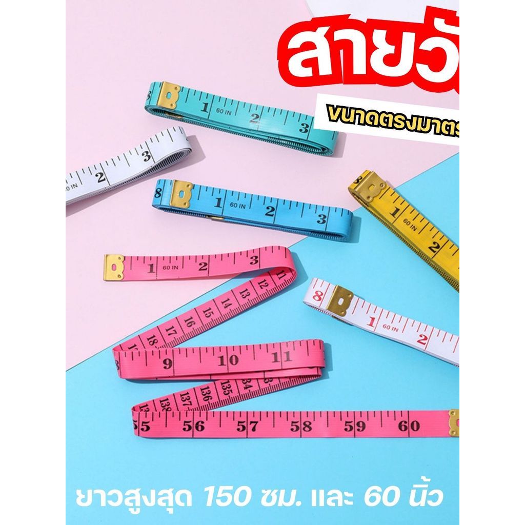 สายวัดไซส์เสื้อผ้าอเนกประสงค์ ยาว 150 ซม. (60 นิ้ว) มีให้เลือกหลายโทนสี