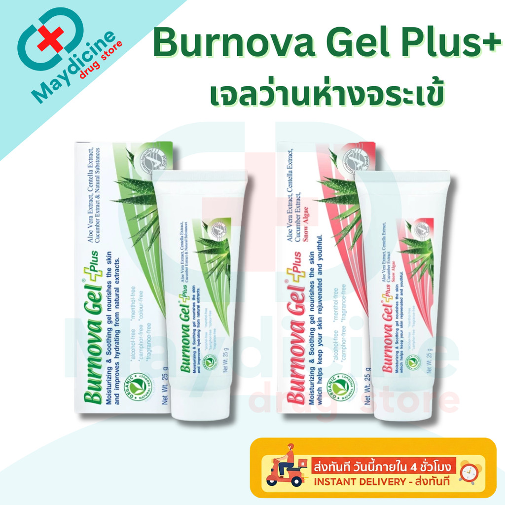 BURNOVA GEL PLUS เบอร์นโนว่า เจล พลัส เจลว่านหางจระเข้ เพิ่มความชุ่มชื้นให้ผิว ลดการอักเสบ อาการแสบร้อน