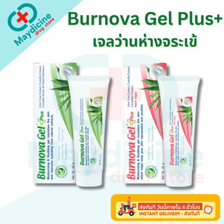 BURNOVA GEL PLUS เบอร์นโนว่า เจล พลัส เจลว่านหางจระเข้ เพิ่มความชุ่มชื้นให้ผิว ลดการอักเสบ อาการแสบร้อน