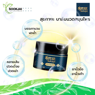 [2 แถม 2] Sukaya สุขกายะ บาล์มนวดสมุนไพร แถม บาล์มกระปุกเล็กอีก 4 กระปุก