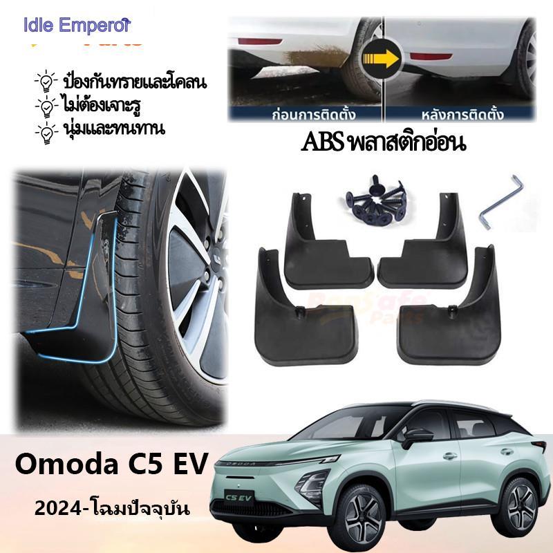 ของแต่ง Chery Omoda C5 EV 2025 บังโคลนรถยนต์ กันน้ำดีด ของแต่งรถชินจัง แบบคลิ๊บล๊อค ไม่ต้องเจาะตัวรถ