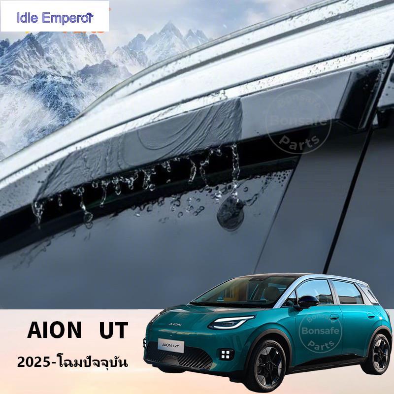 กันสาด ของแต่ง Aion ut บังฝน กันสาดรถยนต์ คิ้วกันสาด กระจกคิ้วฝน กันสาดคิ้ว ชุดกันสาดประตู ชุดแต่ง