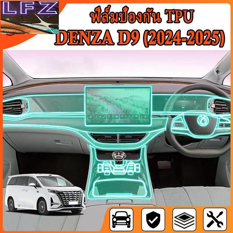 Denza D9 (2024 - 2025) ฟิล์มกันรอยขีดข่วนภายในรถ เกรดคุณภาพ [ฟิล์มป้องกันรอยขีดข่วน] (Denza D9) ฟิล์