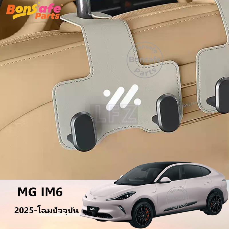 ที่แขวนของในรถยนต์ MG IM6 ชุดแต่ง 2025 GT หนัง ที่แขวนเบาะรถยนต์ ตะข้อเกี่ยวของในรถ ที่แขวนของหลังเบาะรถยนต์