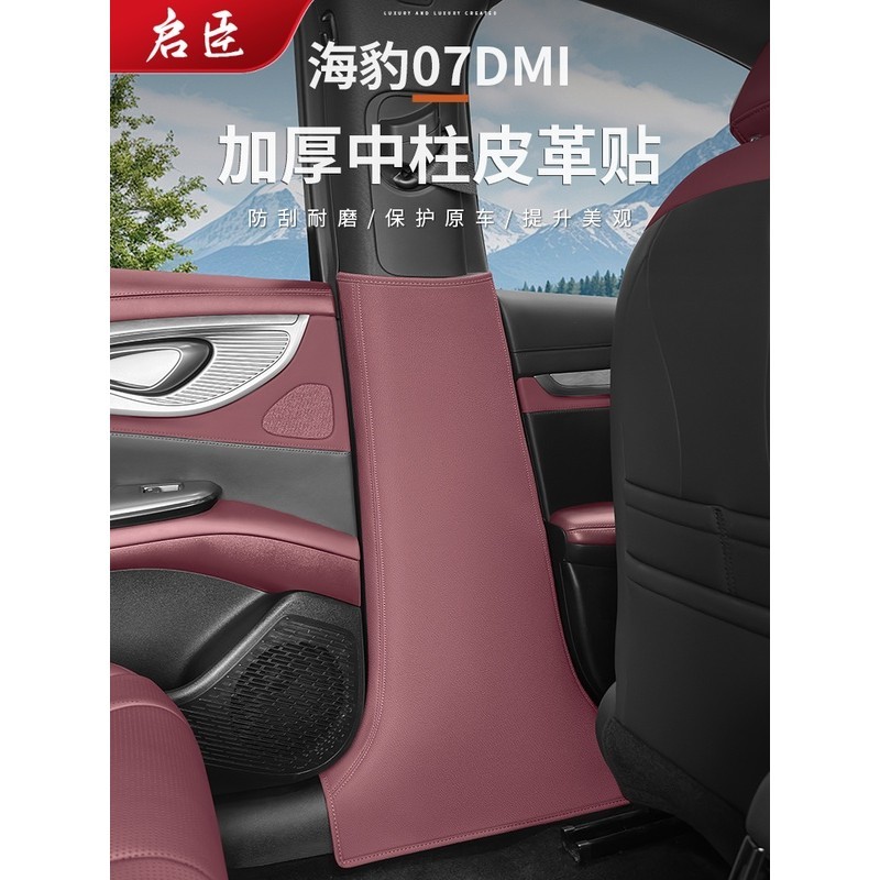 BYD SEALLER 7 อุปกรณ์เสริม [จัดส่ง 24 ชั่วโมง] BYD SEALING 07DMI คอลัมน์กลางแผ่นป้องกันรถเดิมสี B คอ