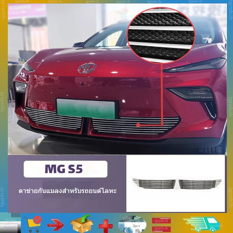 (พร้อมจัดส่ง) สําหรับ Mg S5 EV ตะแกรงตาข่ายแมลง, กันชนหน้า, ขอบตาข่ายรถยนต์, ผลิตภัณฑ์ที่กําหนดเองใน