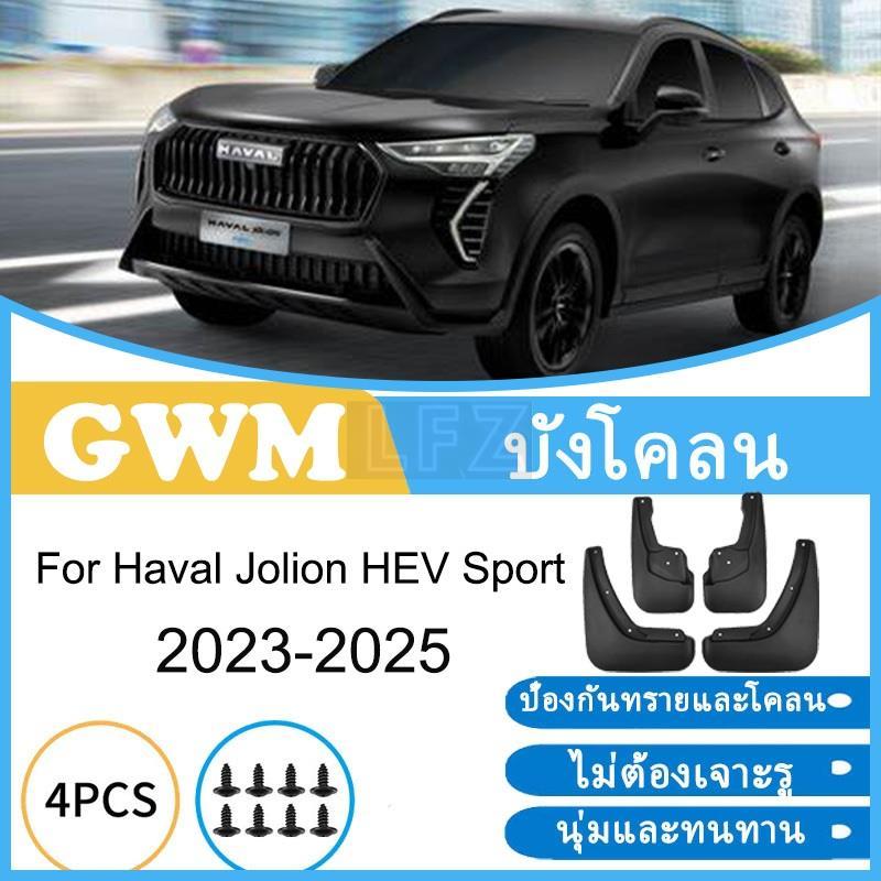 บังโคลน GWM Haval Jolion HEV Sport 2023 2024 2025 ยางกันโคลน ยางกันขี้โคลน อุปกรณ์เสริมรถยนต์ 4ประตู