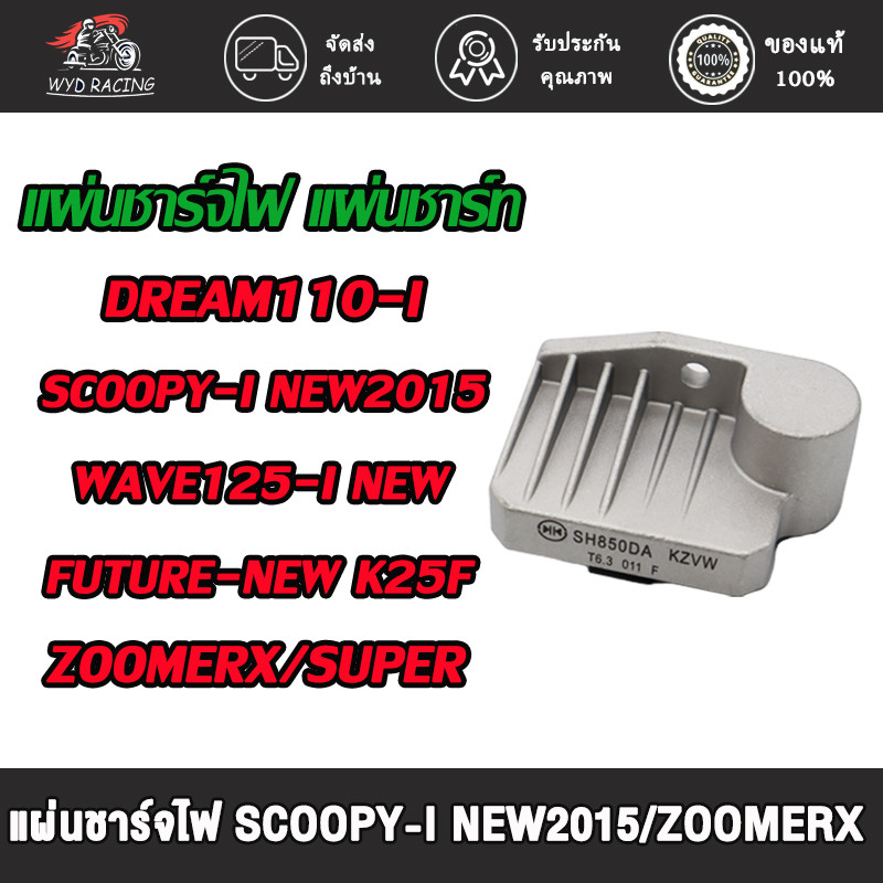 แผ่นชาร์จไฟ DREAM110-I/Supercub/SCOOPY-I NEW2015/ZOOMERX/WAVE125-I NEW2016-2017/SPACY-I/FUTURE-NEW K25F