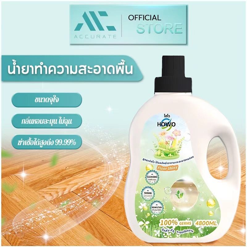 น้ำยาดันฝุ่น ถูพื้นแห้งทันที กลิ่นหอมถนอมพื้น ดักจับฝุ่นดีเยี่ยม แทนน้ำยาถูพื้น ขนาด 4800 มล. HOWO โฮโว//Accurate