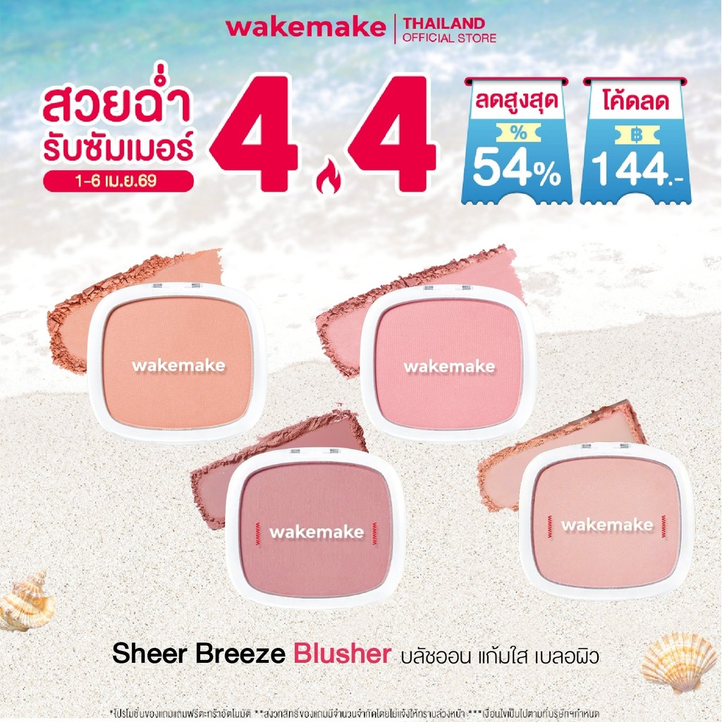 Wakemake Official | Sheer Breeze Blusher บลัชออน เนื้อฝุ่นโปร่งแสง สีชัด ติดทน แก้มใส เบลอผิว