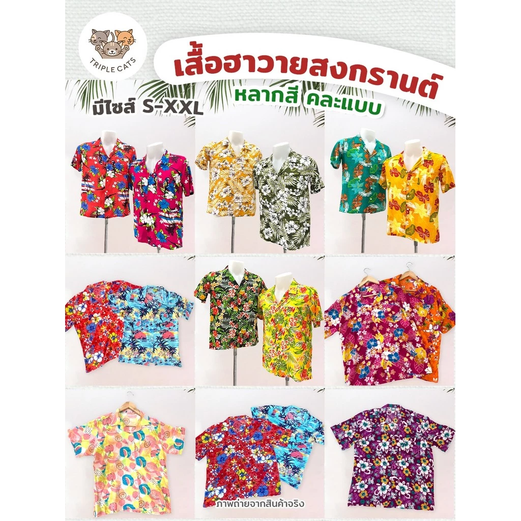 TripleCats เสื้อสงกรานต์ฮาวายแขนสั้น ผ้าเรย่อน 100% - รูปที่ 1
