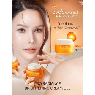 EVES [ครีมเจลอีฟส์ ใหม่] ผิวขาวกระจ่างใส เปล่งปลั่ง ผิวเนียน…